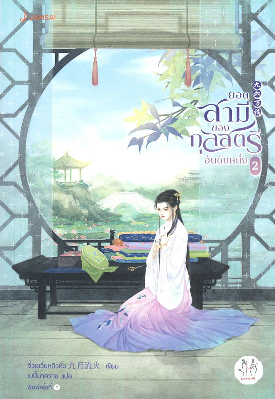 ยอดสามีของกุลสตรีอันดับหนึ่ง เล่ม 2