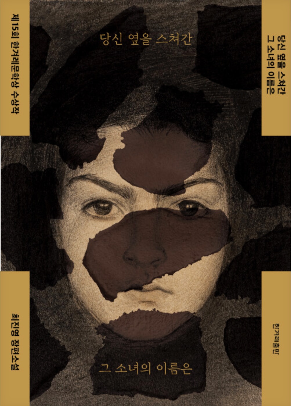 당신 옆을 스쳐간 그 소녀의 이름은 book cover