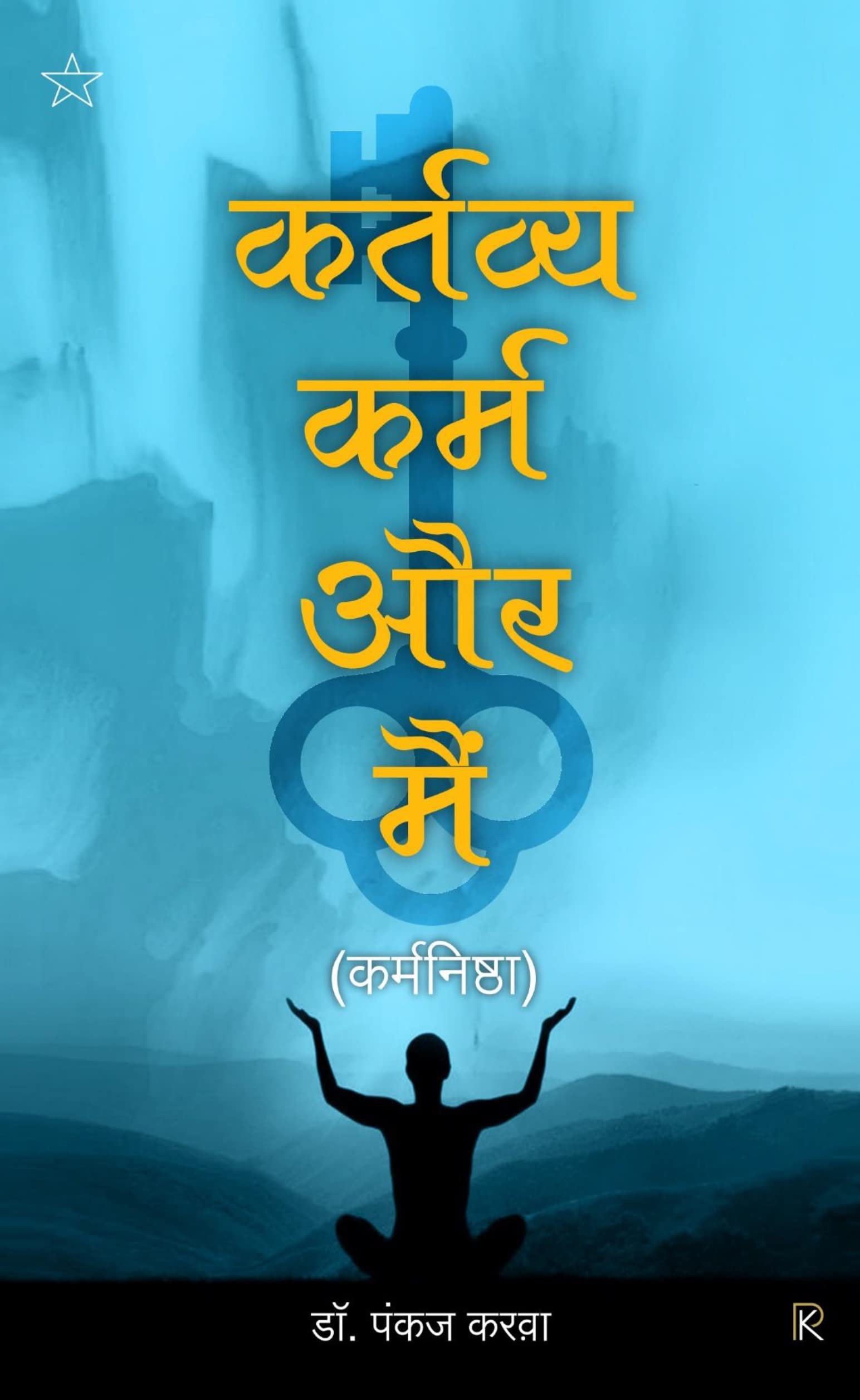 Kartavya Karm aur Mai