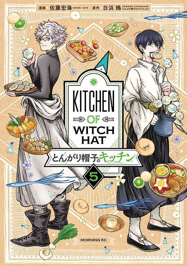 とんがり帽子のキッチン 5 [Tongari Bōshi no Kitchen 5]