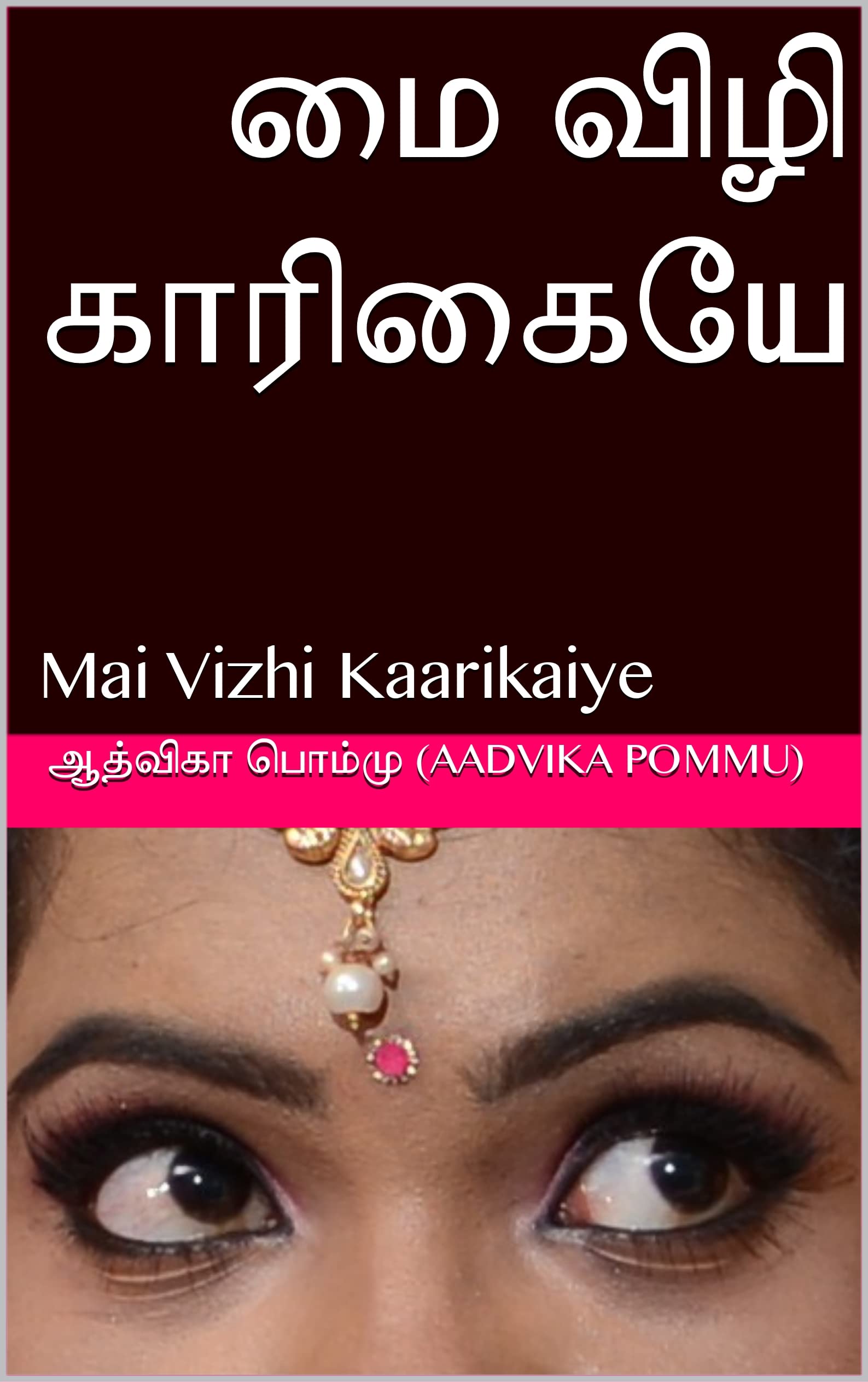 மை விழி காரிகையே : Mai Vizhi Kaarikaiye