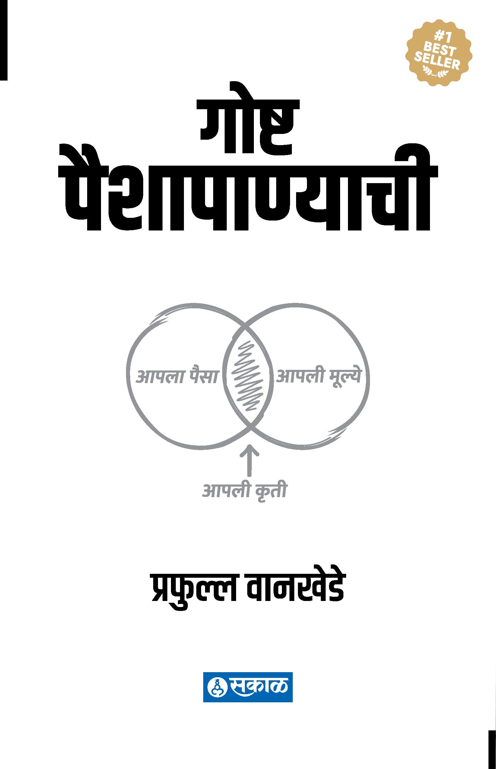 Goshta Paishapanyachi