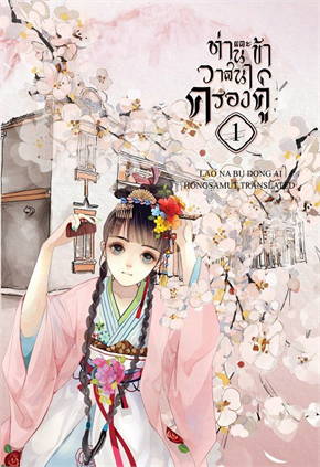 ท่านและข้า วาสนาครองคู่ เล่ม 1
