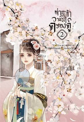ท่านและข้า วาสนาครองคู่ เล่ม 2