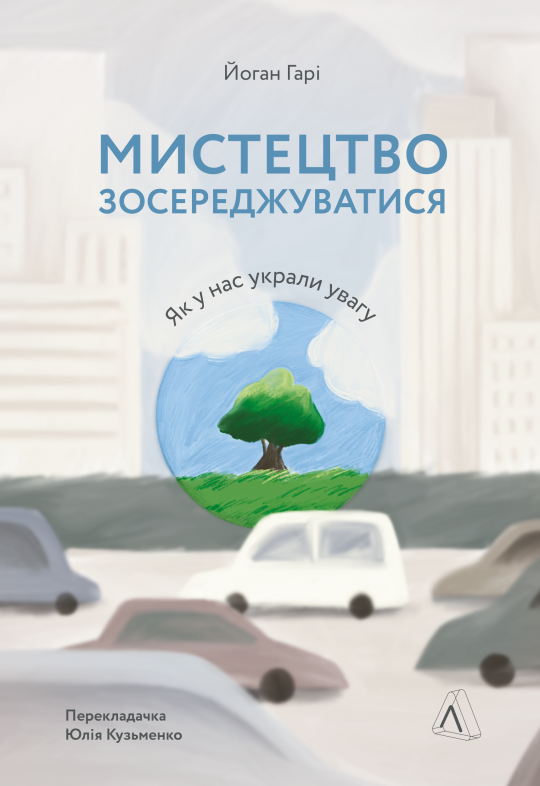 Мистецтво зосереджуватися. Як у нас украли увагу