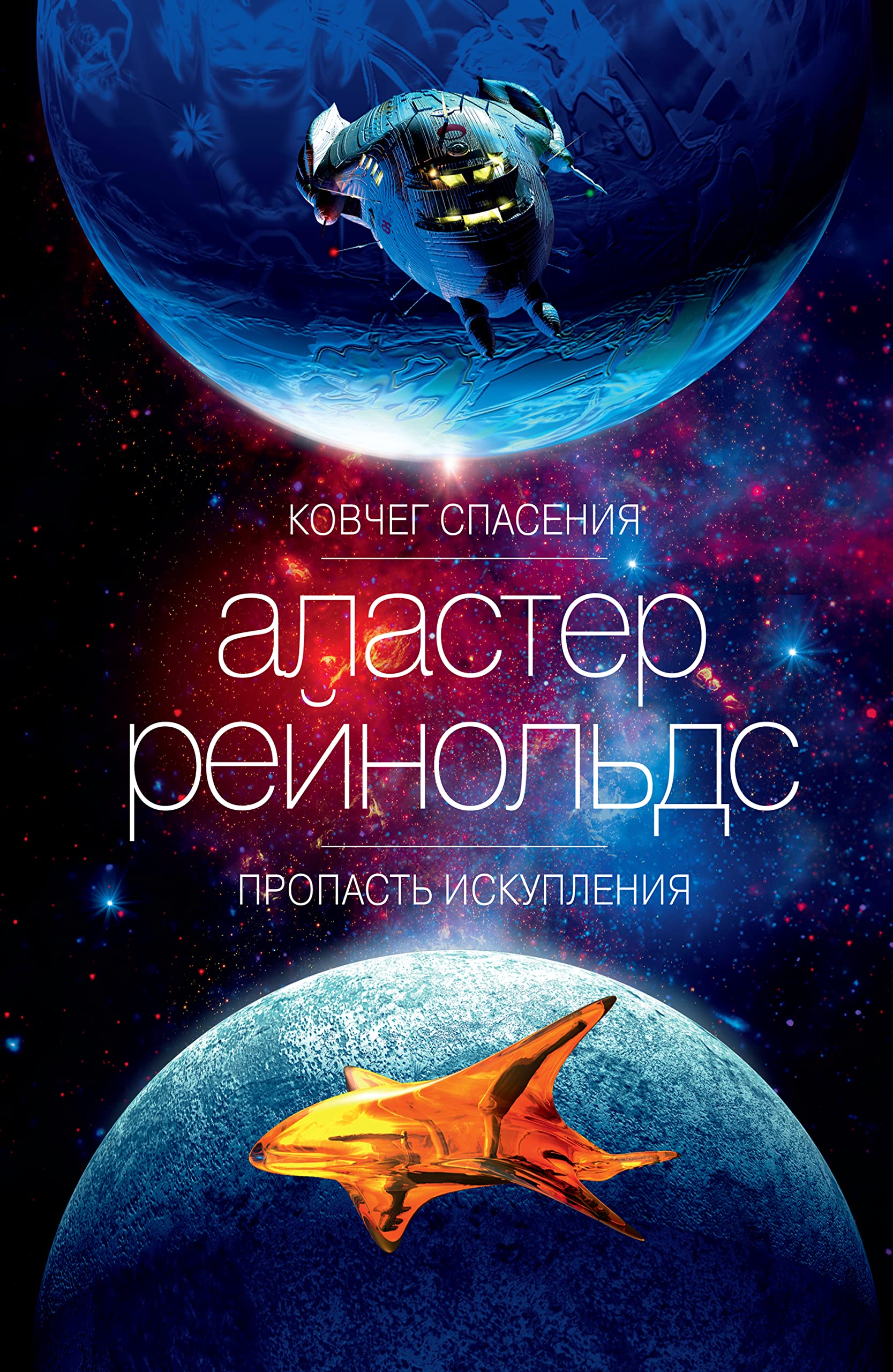 Ковчег спасения. Пропасть Искупления (Звезды новой фантастики) book cover