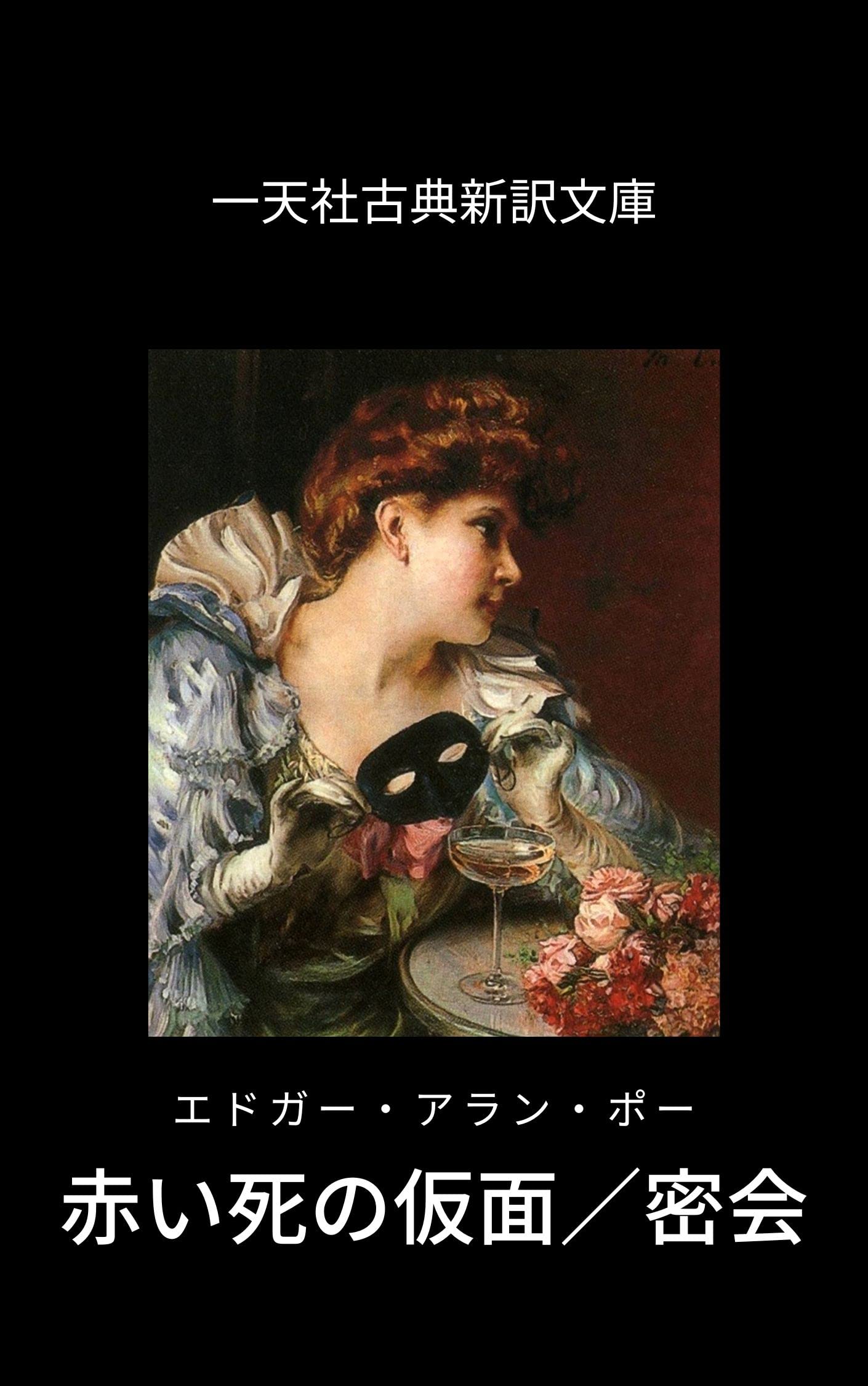 The Masque of the Red Death / The Assignation Japanese Translation by