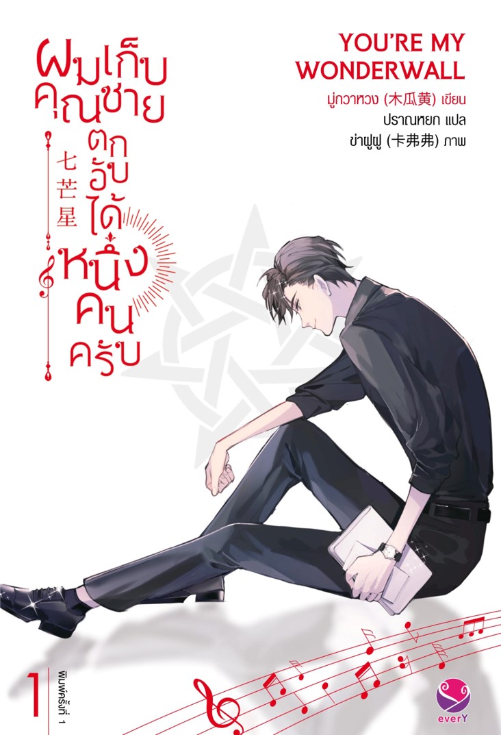 ผมเก็บคุณชายตกอับได้หนึ่งคนครับ เล่ม 1