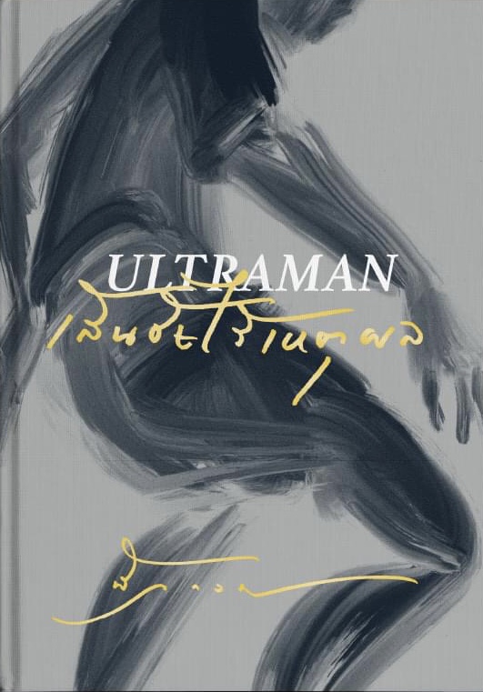 Ultraman เส้นชัยไร้เหตุผล