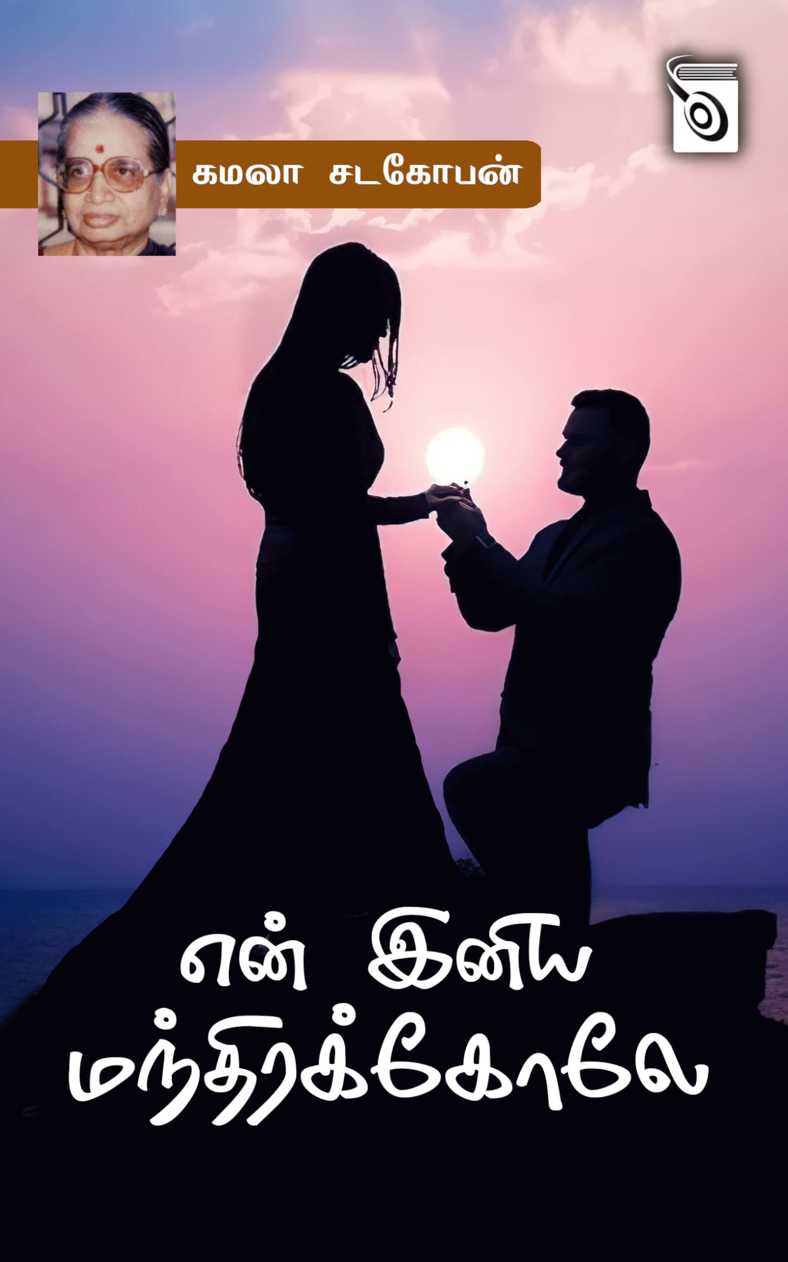 En Iniya Manthira Koley