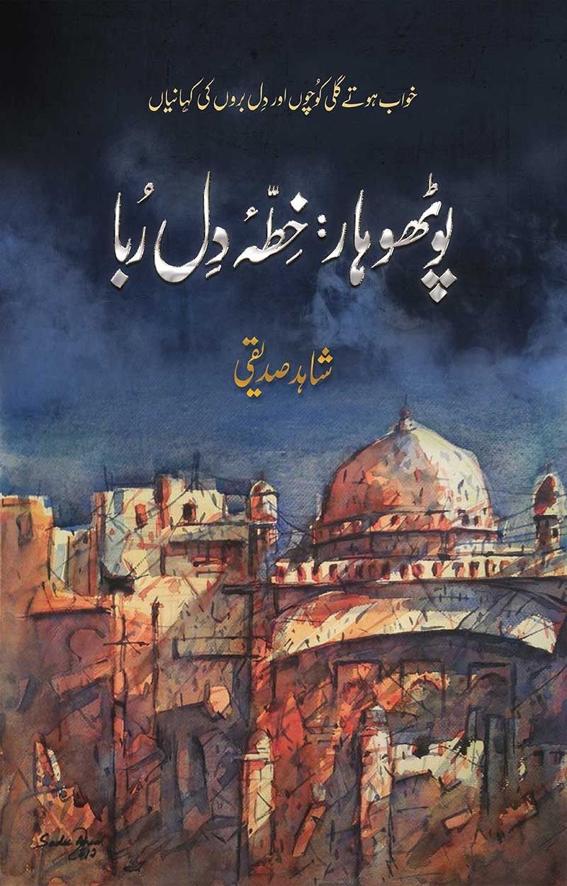 Pothohar: Khitta-e-Dil Rubaa / پوٹھوہار : خطۂ دل ربا
