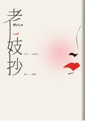 老妓抄 book cover