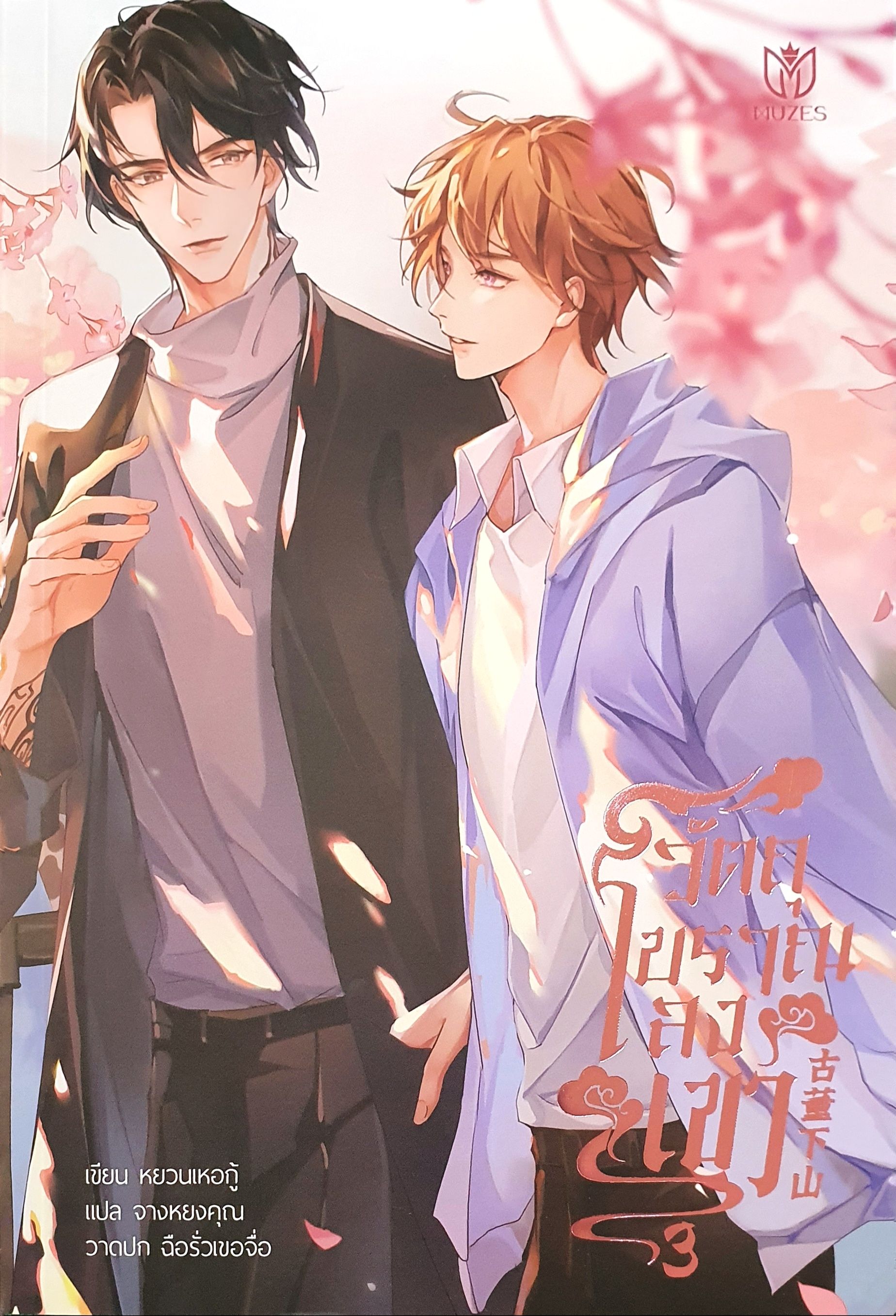 วัตถุโบราณลงเขา เล่ม 3