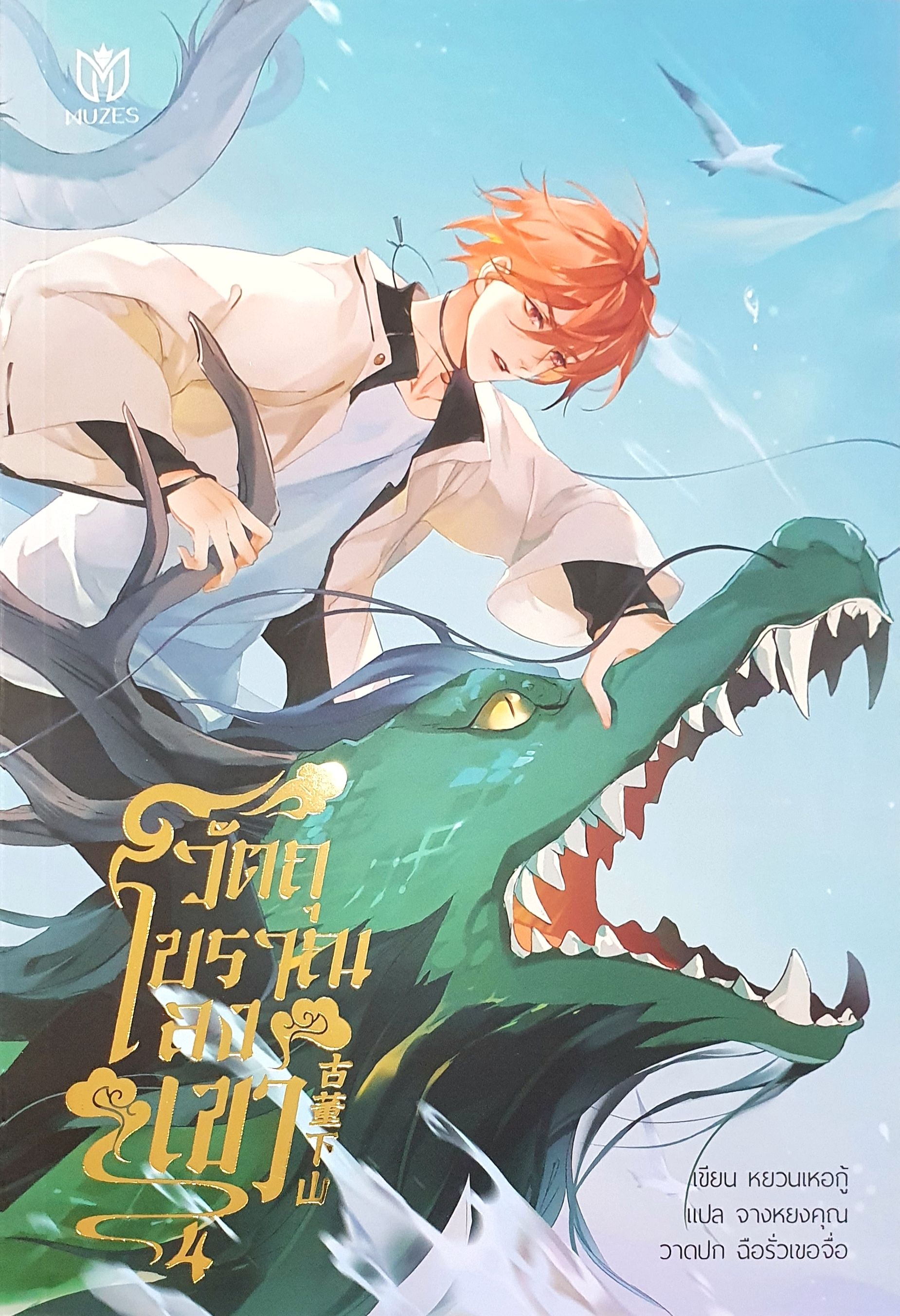 วัตถุโบราณลงเขา เล่ม 4