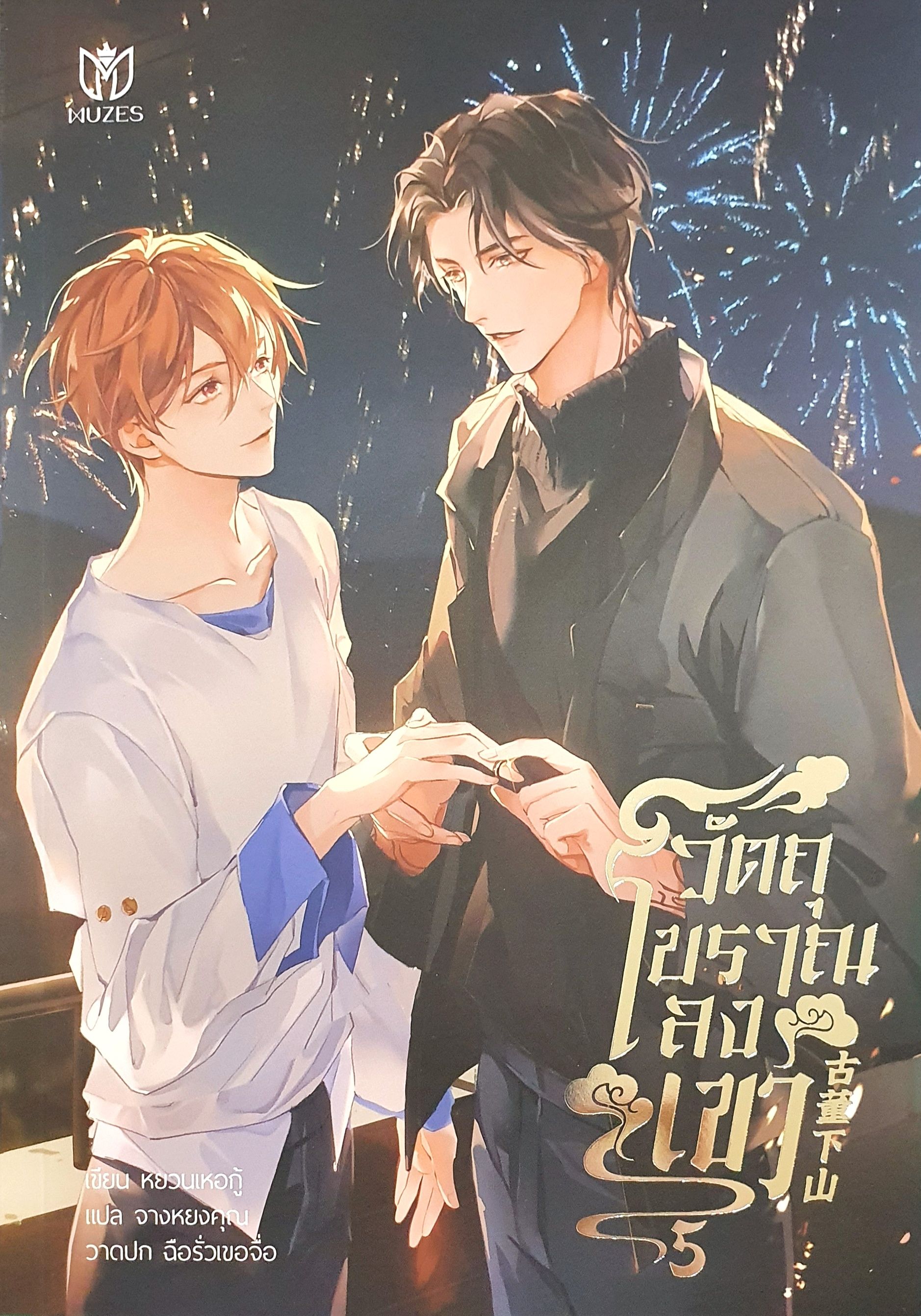 วัตถุโบราณลงเขา เล่ม 5