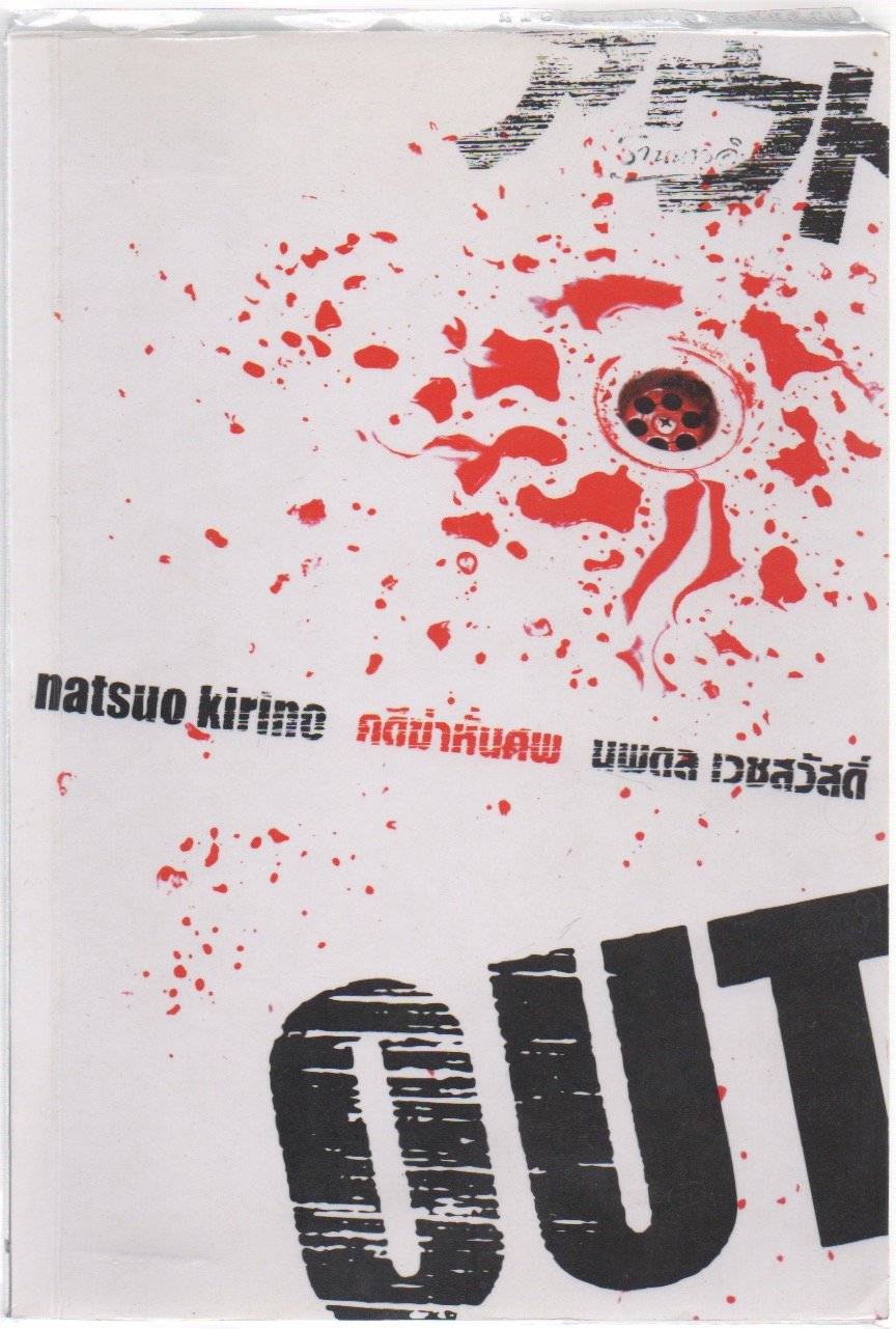 Out คดีฆ่าหั่นศพ by Natsuo Kirino | Goodreads
