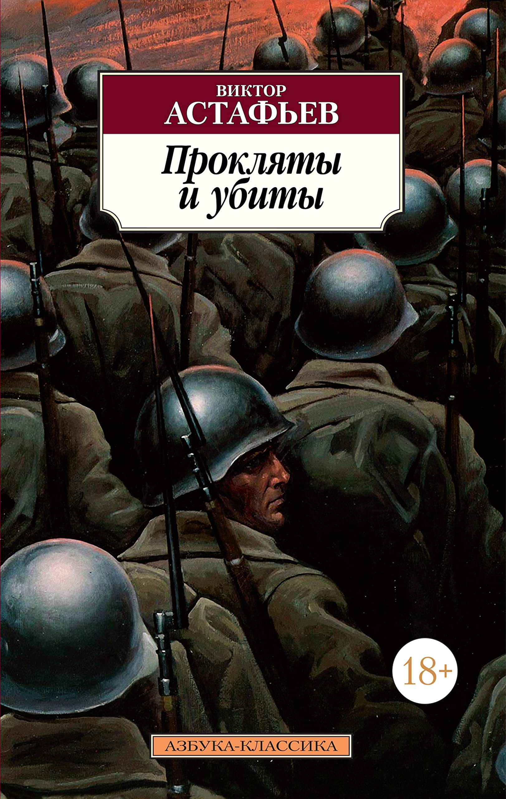 Прокляты И Убиты (Азбука-Классика) By Виктор Астафьев | Goodreads