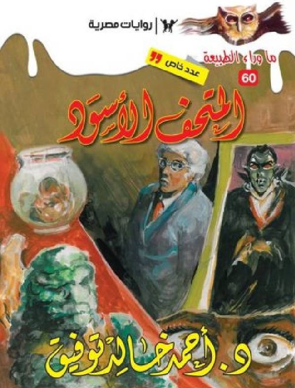 المتحف الأسود book cover