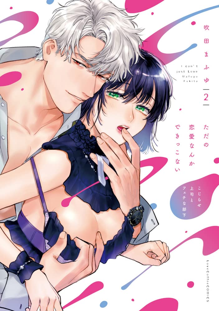 ただの恋愛なんかできっこない -こじらせ上司とフェチな部下- 2 [Tada no Ren'ai nanka de kikkonai: Kojirase Joushi to Fechi na Buka 2]