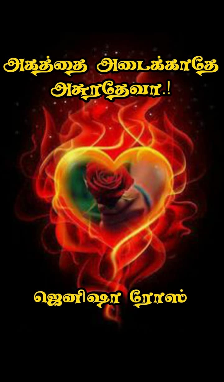 அகத்தை அடைக்காதே அசுரதேவா.! : Agaththai adaikkaathe asuratheva.!