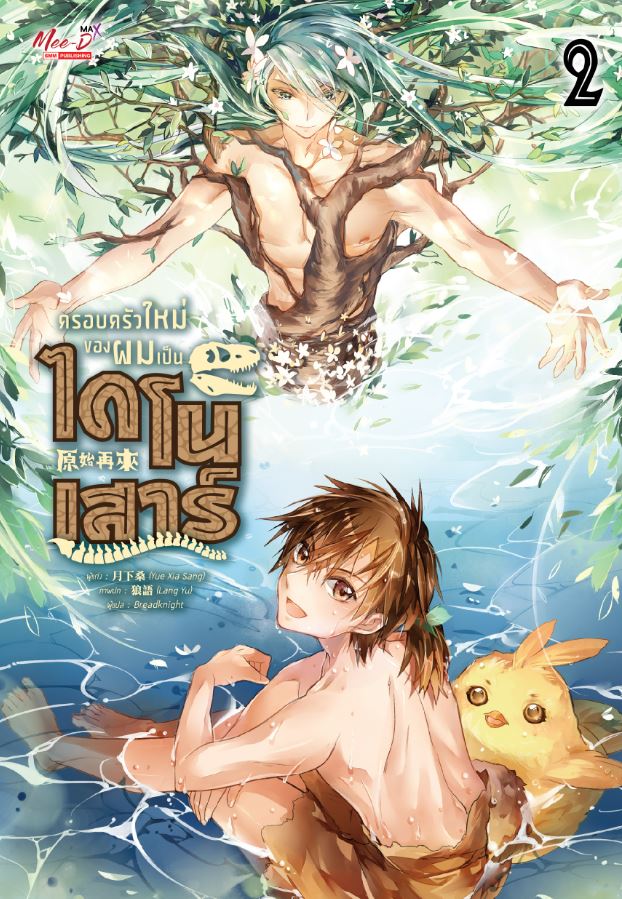 ครอบครัวใหม่ของผมเป็นไดโนเสาร์ เล่ม 2
