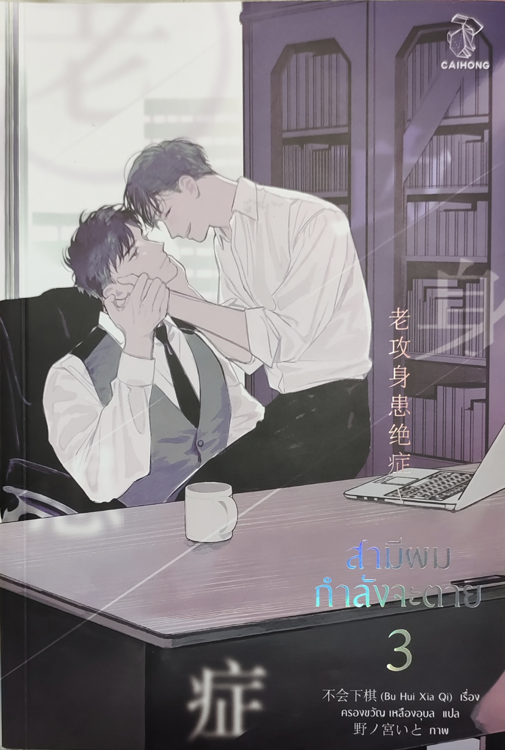 สามีผมกำลังจะตาย เล่ม 3