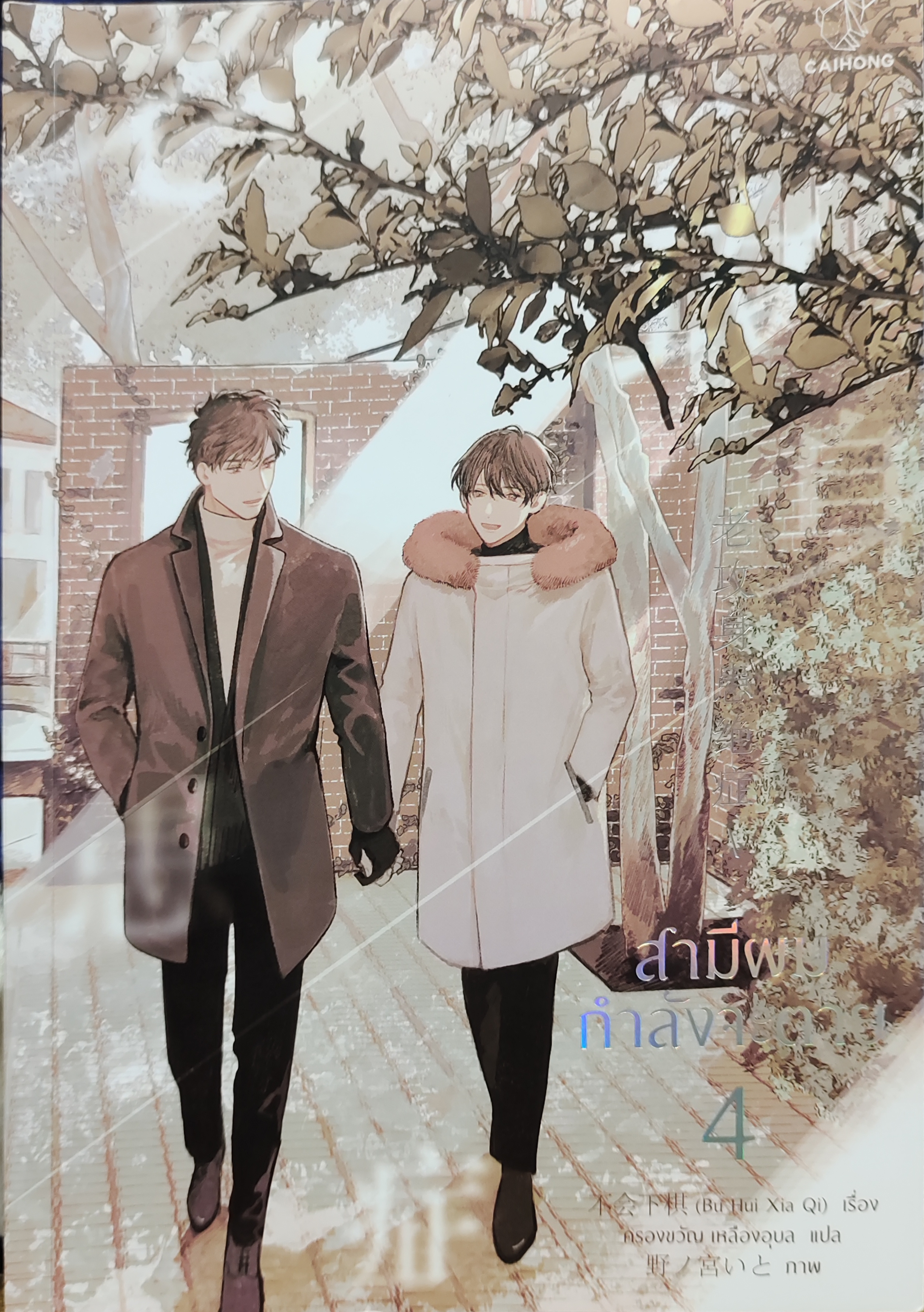 สามีผมกำลังจะตาย เล่ม 4