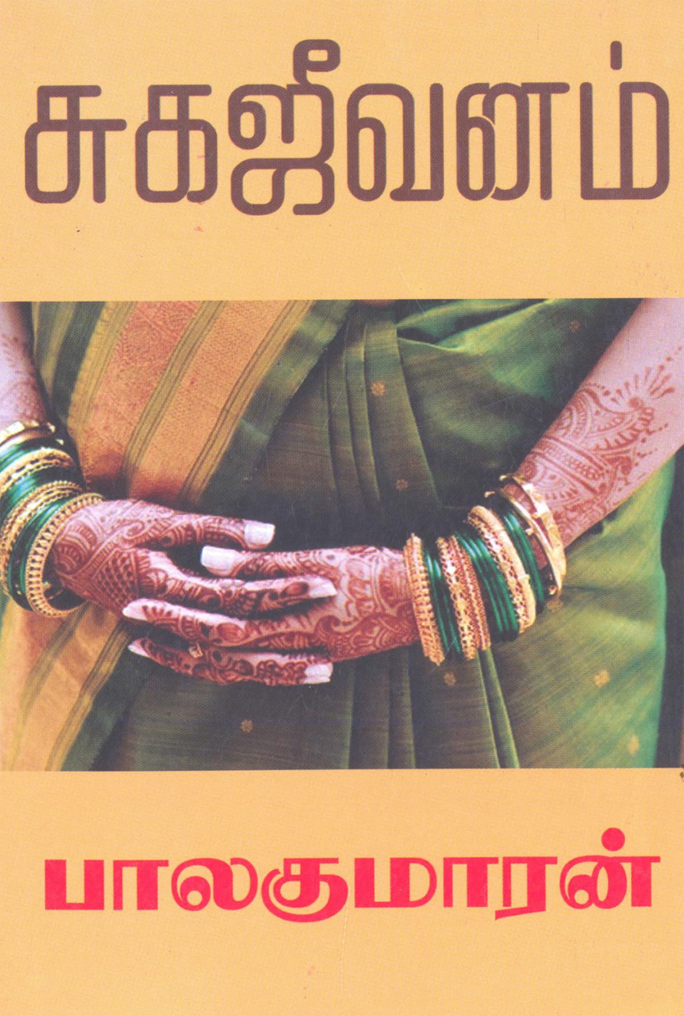 Sugajeevanam