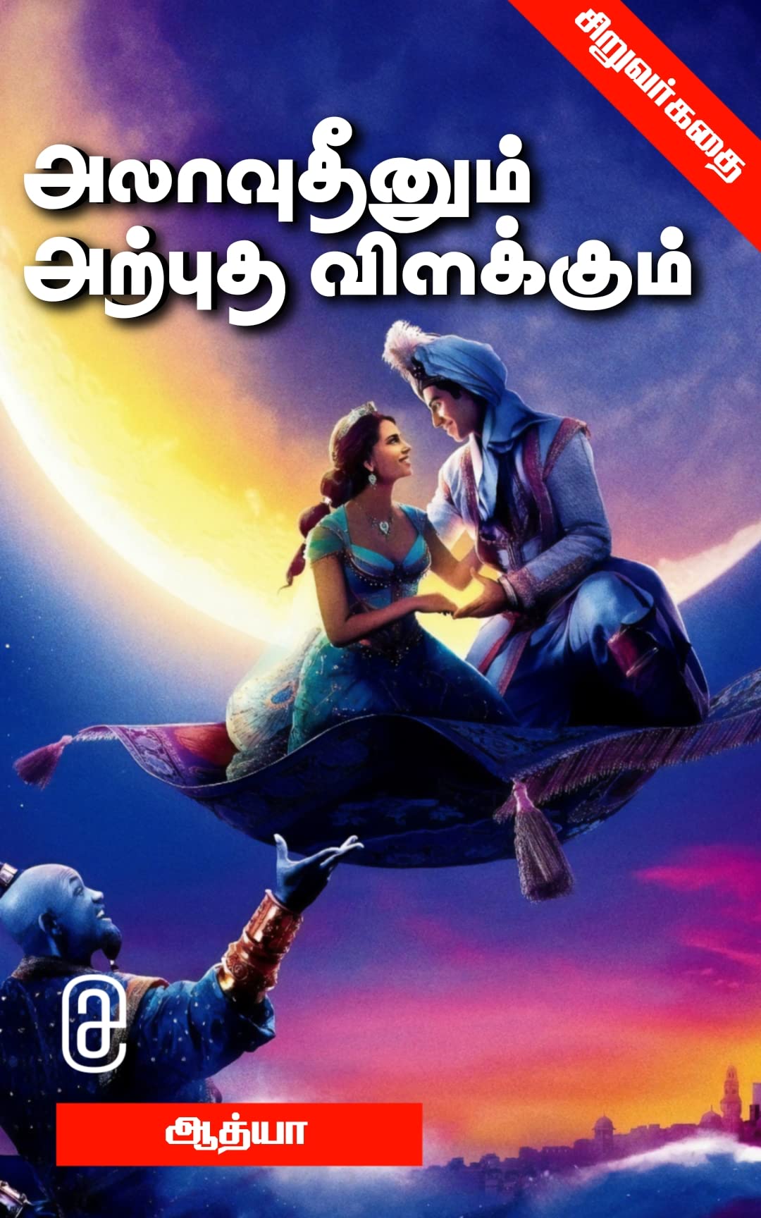Aladdin And The Magic Lamp In Tamil Tamil Story Books For Kids By aladdin-and-the-magic-lamp-in-tamil-tamil-story-books-for-kids-by