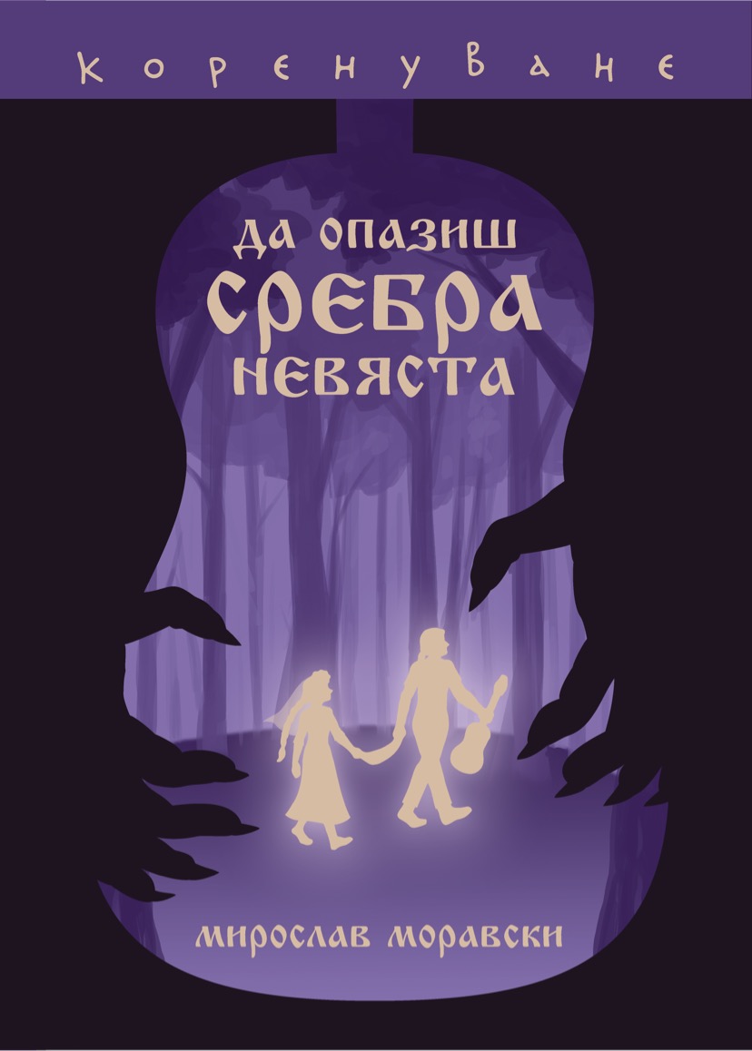 Да опазиш Сребра невяста by Мирослав Моравски | Goodreads