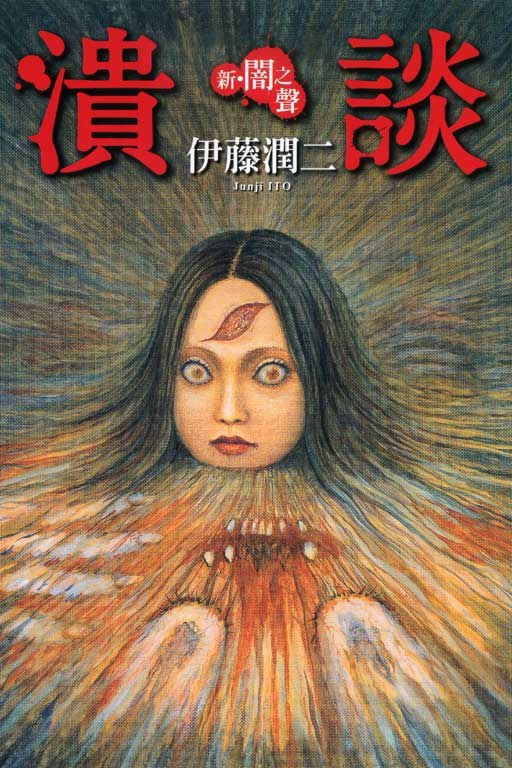 伊藤潤二 22冊セット 初版多数 恐怖マンガコレクション14冊 闇の声 潰談 他 伊藤潤二 22冊セット 初版多数 恐怖マンガコレクション14冊 闇の
