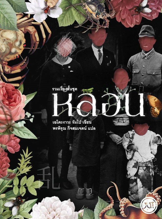 หลอน book cover