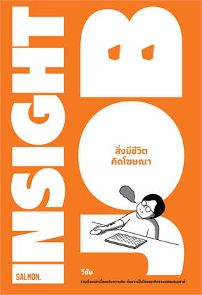 INSIGHT JOB สิ่งมีชีวิตคิดโฆษณา