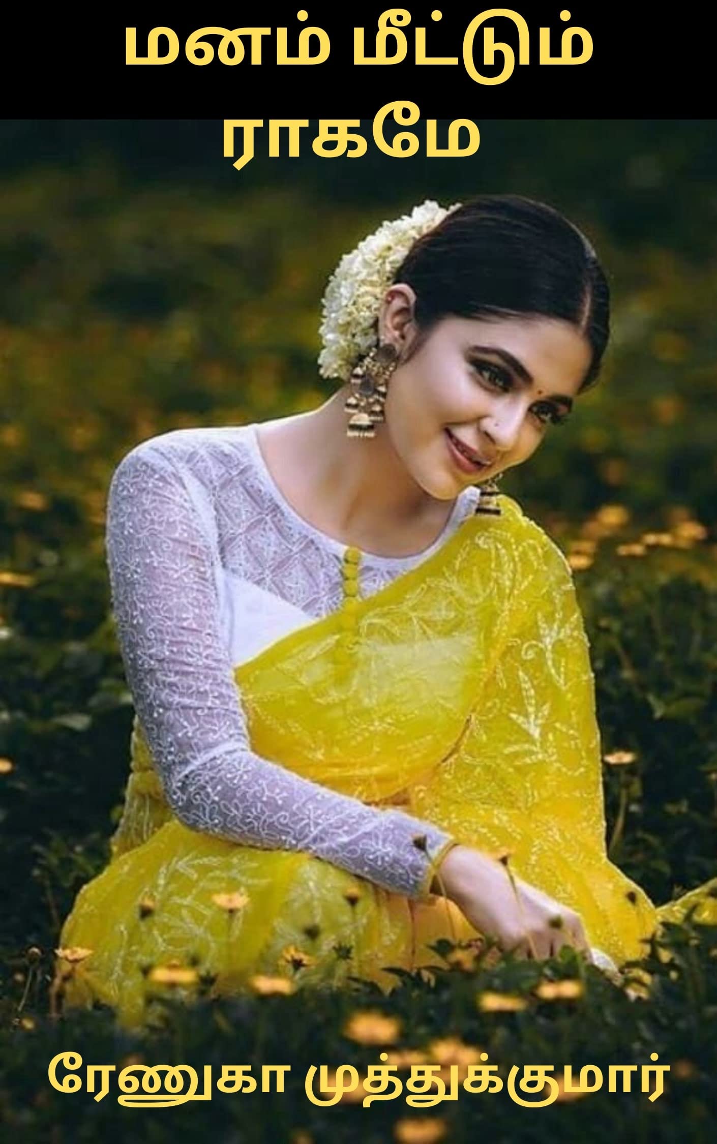 Manam meettum raagame : மனம் மீட்டும் ராகமே