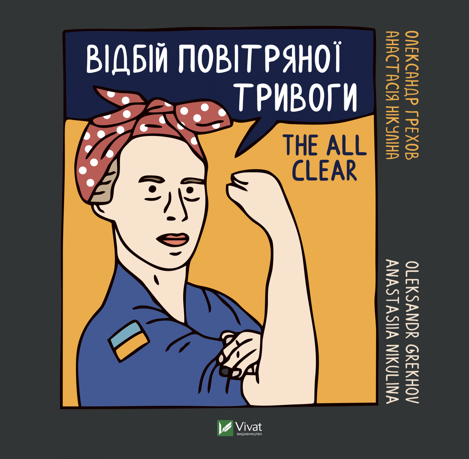 Відбій повітряної тривоги book cover