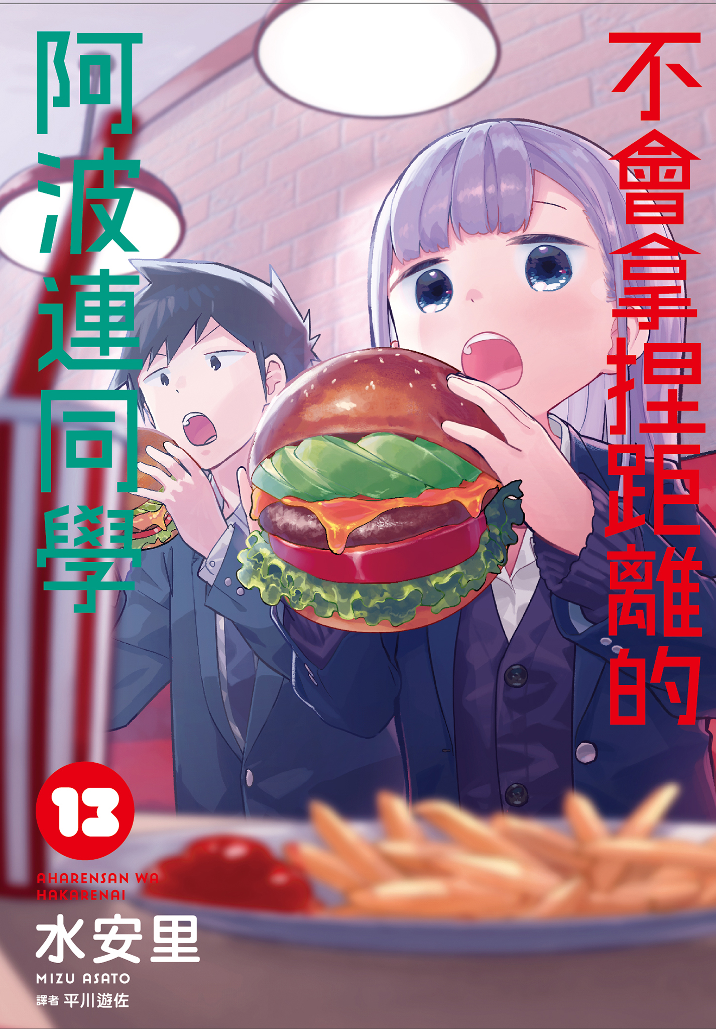 不會拿捏距離的阿波連同學 13 book cover