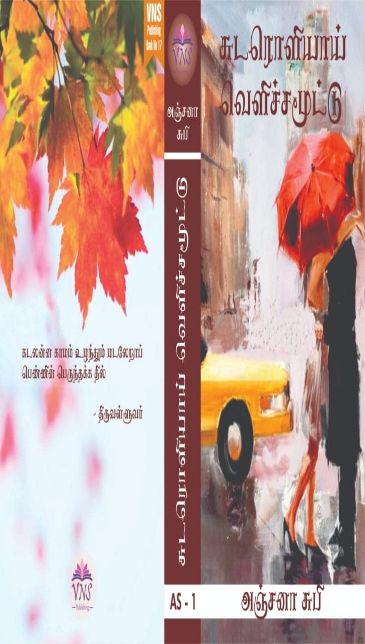 சுடரொளியாய் வெளிச்சமூட்டு: SUDAROLIYAI VELICHAMOOTU