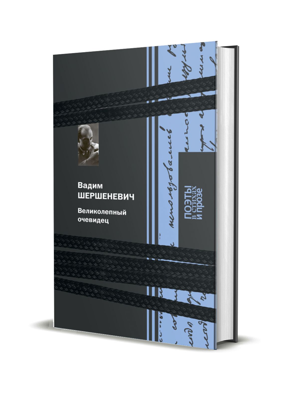 Великолепный очевидец by Вадим Шершеневич | Goodreads