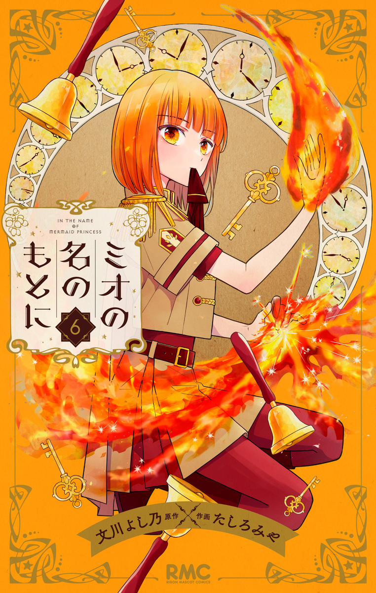 ミオの名のもとに 6 [Mio no na no moto ni 6]
