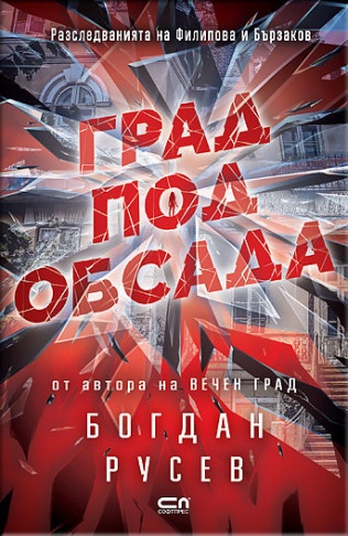 Разследванията на Филипова и Бързаков book cover 2