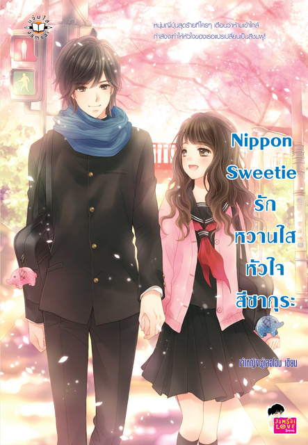 Nippon Sweetie รักหวานใสหัวใจสีซากุระ book cover