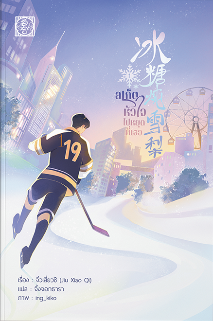 สเก็ตหัวใจไปหยุดที่เธอ เล่ม 1