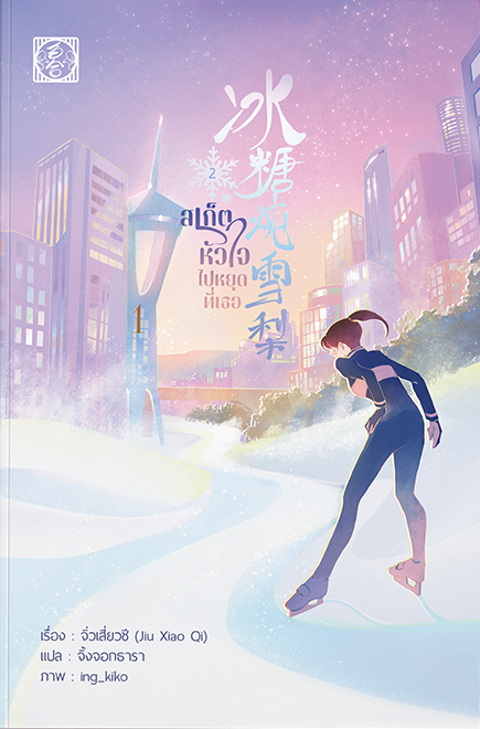 สเก็ตหัวใจไปหยุดที่เธอ เล่ม 2