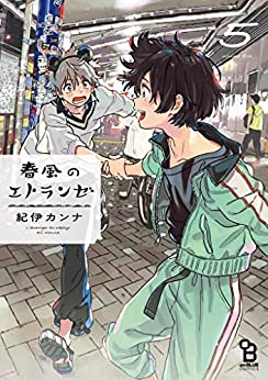 春風のエトランゼ 5 [Harukaze no Étranger 5]