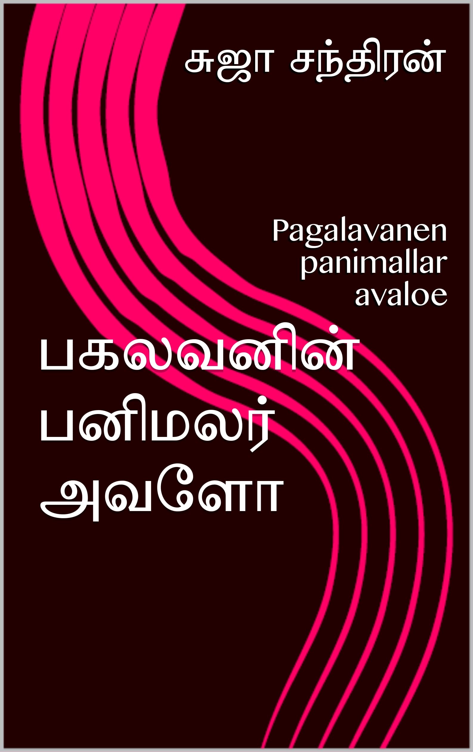 பகலவனின் பனிமலர் அவளோ: Pagalavanen panimallar avaloe
