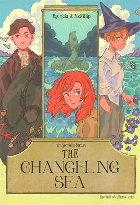 The Changeling Sea ปาฏิหาริย์แห่งทะเล