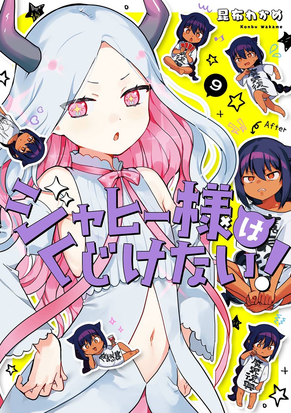 ジャヒー様はくじけない! 9 [Jahy-sama wa Kujikenai! 9]