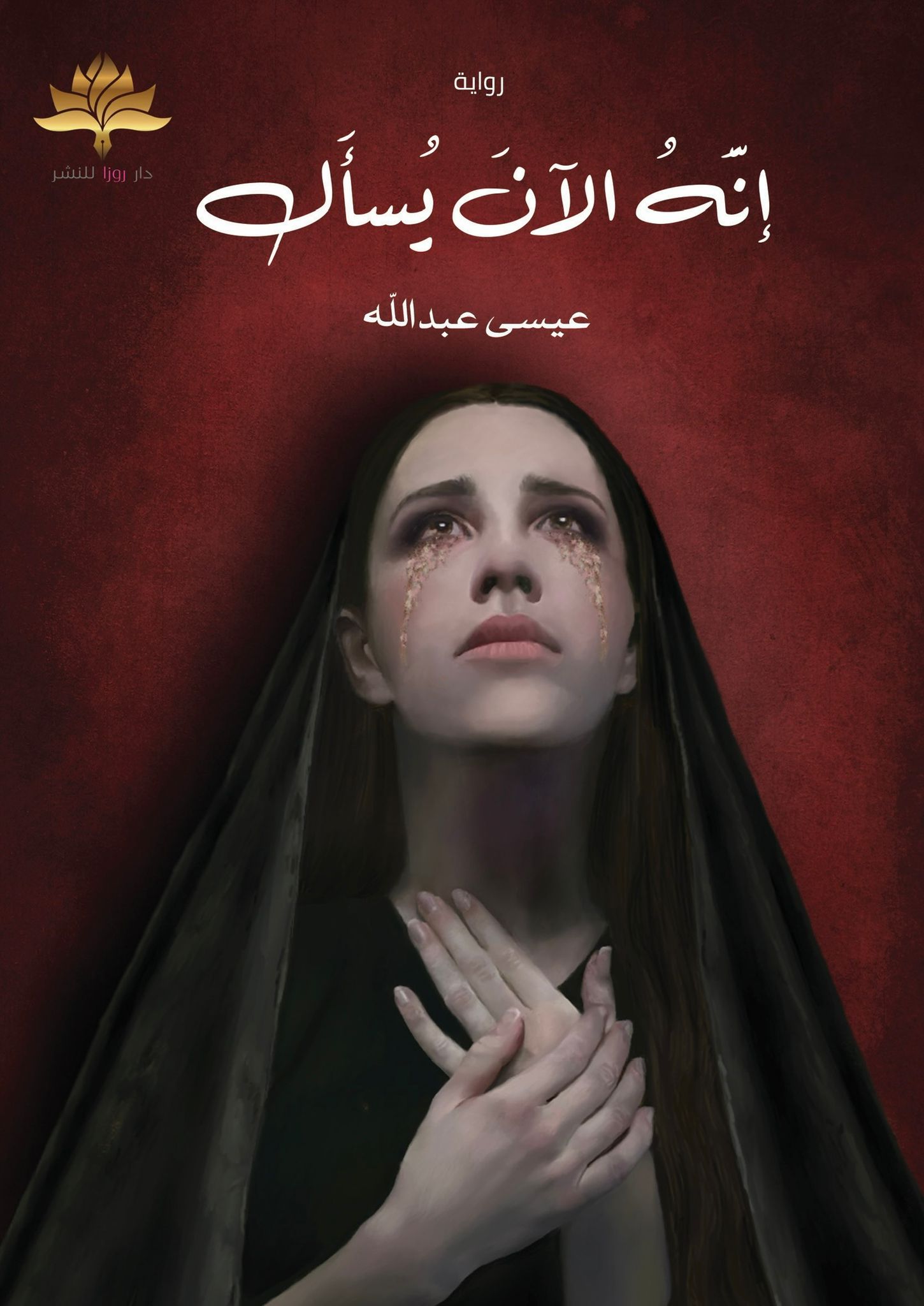 إنه الآن يسأل by عيسى عبدالله | Goodreads