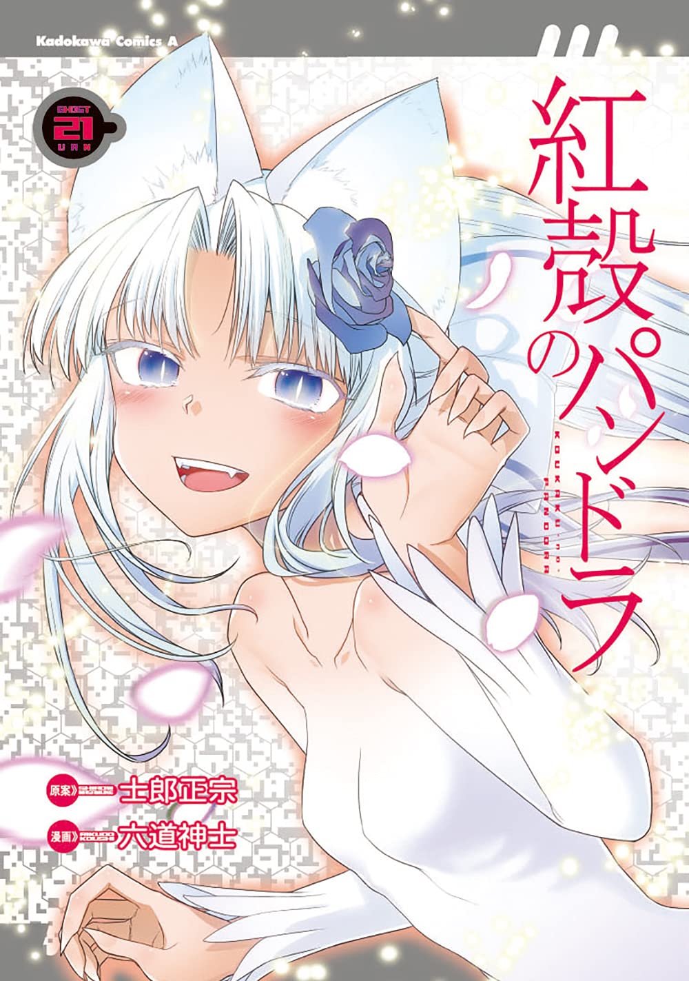 紅殻のパンドラ 21 book cover