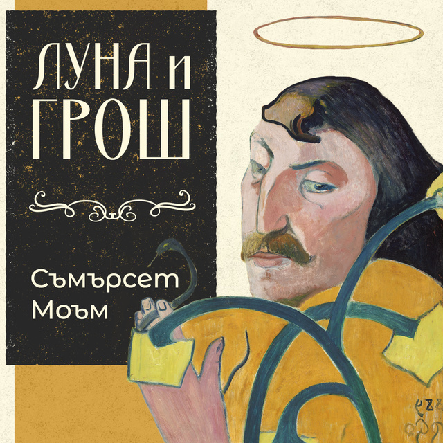 Луна и грош by W. Somerset Maugham | Goodreads